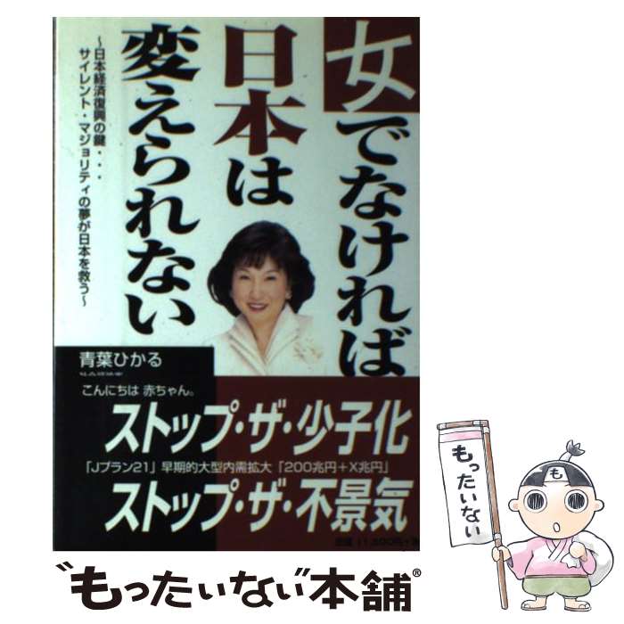 【中古】 女でなければ日本は変えられない 日本経済復興の鍵…サイレント・マジョリティの夢が日 / 青葉 ひかる / イーハトーヴフロンティア [単行本]【メール便送料無料】【あす楽対応】