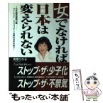 【中古】 女でなければ日本は変えられない 日本経済復興の鍵…サイレント・マジョリティの夢が日 / 青葉 ひかる / イーハトーヴフロンティア [単行本]【メール便送料無料】【あす楽対応】