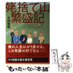 【中古】 姥捨て山繁盛記 / 太田 俊明 / 日経BPマーケティング(日本経済新聞出版 [単行本]【メール便送料無料】【あす楽対応】