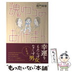 【中古】 魂ゆらのあげまん / 樹門 幸宰 / 書苑新社 [単行本]【メール便送料無料】【あす楽対応】