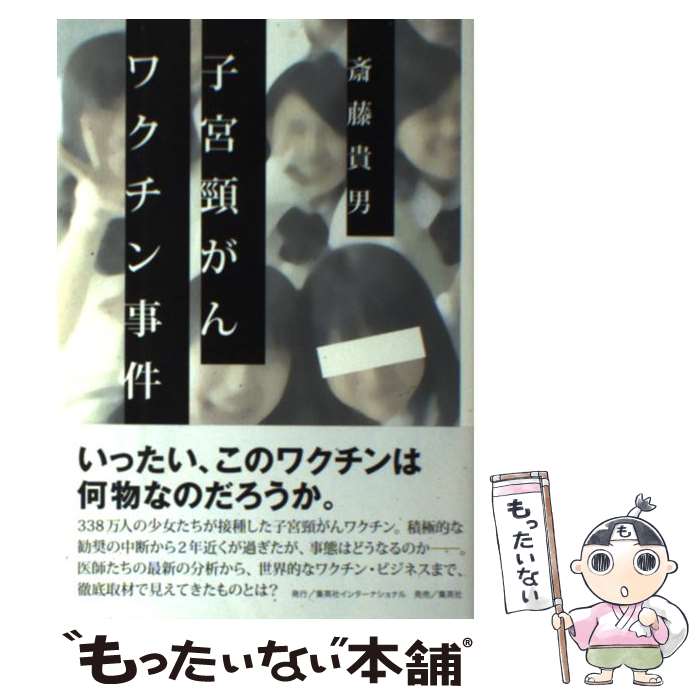 【中古】 子宮頚がんワクチン事件 / 斎藤 貴男 / 集英社インターナショナル [単行本]【メール便送料無料】【あす楽対応】のサムネイル