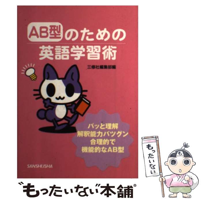 【中古】 AB型のための英語学習術 / 三修社編集部 / 三修社 [単行本]【メール便送料無料】【あす楽対応】