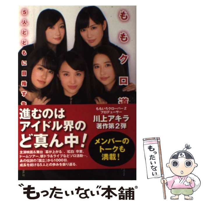 【中古】 ももクロ道 5人とともに目指す先 / 川上 アキラ / 日経BP 単行本 【メール便送料無料】【あす楽対応】