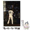 【中古】 七割の憂鬱 松井秀喜とは何か / 村松 友視 / 小学館 単行本 【メール便送料無料】【あす楽対応】