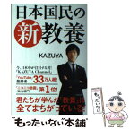 【中古】 日本国民の新教養 / KAZUYA / KADOKAWA [単行本]【メール便送料無料】【あす楽対応】