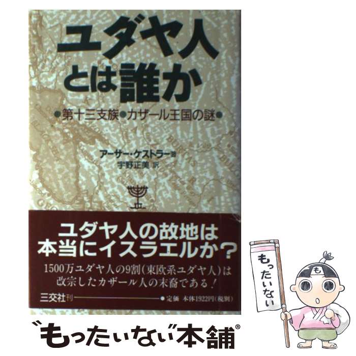 【中古】 ユダヤ人とは誰か 第十三支族・カザール王国の謎 / 宇野 正美, アーサー ケストラー, Arthur Koestler / 三交社 [単行本]【メール便送料無料】【最短翌日配達対応】