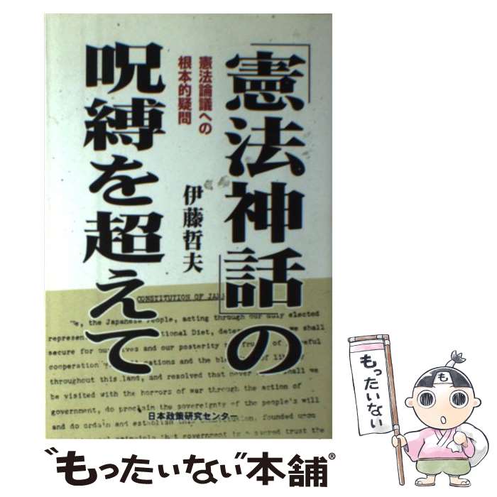 著者：伊藤哲夫出版社：日本政策研究センターサイズ：単行本ISBN-10：490237305XISBN-13：9784902373059■通常24時間以内に出荷可能です。※繁忙期やセール等、ご注文数が多い日につきましては　発送まで48時間かかる場合があります。あらかじめご了承ください。 ■メール便は、1冊から送料無料です。※宅配便の場合、2,500円以上送料無料です。※最短翌日配達ご希望の方は、宅配便をご選択下さい。※「代引き」ご希望の方は宅配便をご選択下さい。※配送番号付きのゆうパケットをご希望の場合は、追跡可能メール便（送料210円）をご選択ください。■ただいま、オリジナルカレンダーをプレゼントしております。■お急ぎの方は「もったいない本舗　お急ぎ便店」をご利用ください。最短翌日配送、手数料298円から■まとめ買いの方は「もったいない本舗　おまとめ店」がお買い得です。■中古品ではございますが、良好なコンディションです。決済は、クレジットカード、代引き等、各種決済方法がご利用可能です。■万が一品質に不備が有った場合は、返金対応。■クリーニング済み。■商品画像に「帯」が付いているものがありますが、中古品のため、実際の商品には付いていない場合がございます。■商品状態の表記につきまして・非常に良い：　　使用されてはいますが、　　非常にきれいな状態です。　　書き込みや線引きはありません。・良い：　　比較的綺麗な状態の商品です。　　ページやカバーに欠品はありません。　　文章を読むのに支障はありません。・可：　　文章が問題なく読める状態の商品です。　　マーカーやペンで書込があることがあります。　　商品の痛みがある場合があります。