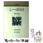 【中古】 シーボルト / 板沢 武雄 / 吉川弘文館 [単行本]【メール便送料無料】【あす楽対応】