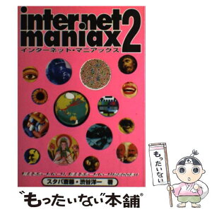 【中古】 インターネット・マニアックス 2 / 渋谷 洋一, スタパ斎藤 / アスキー [単行本]【メール便送料無料】【あす楽対応】