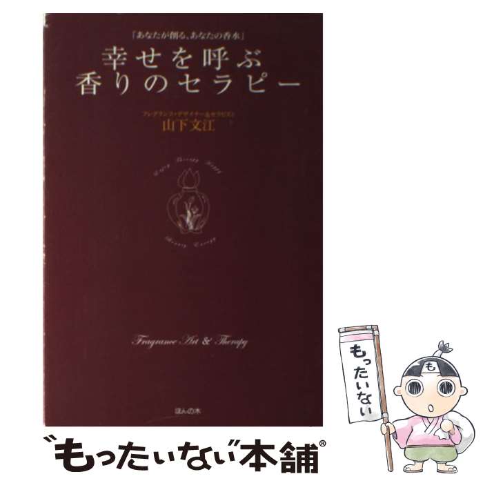 著者：山下 文江出版社：ほんの木サイズ：単行本ISBN-10：477520033XISBN-13：9784775200339■こちらの商品もオススメです ● 心も体もよみがえる命をつむぐバラ / 山下文江 / ハースト婦人画報社 [単行本] ■通常24時間以内に出荷可能です。※繁忙期やセール等、ご注文数が多い日につきましては　発送まで48時間かかる場合があります。あらかじめご了承ください。 ■メール便は、1冊から送料無料です。※宅配便の場合、2,500円以上送料無料です。※あす楽ご希望の方は、宅配便をご選択下さい。※「代引き」ご希望の方は宅配便をご選択下さい。※配送番号付きのゆうパケットをご希望の場合は、追跡可能メール便（送料210円）をご選択ください。■ただいま、オリジナルカレンダーをプレゼントしております。■お急ぎの方は「もったいない本舗　お急ぎ便店」をご利用ください。最短翌日配送、手数料298円から■まとめ買いの方は「もったいない本舗　おまとめ店」がお買い得です。■中古品ではございますが、良好なコンディションです。決済は、クレジットカード、代引き等、各種決済方法がご利用可能です。■万が一品質に不備が有った場合は、返金対応。■クリーニング済み。■商品画像に「帯」が付いているものがありますが、中古品のため、実際の商品には付いていない場合がございます。■商品状態の表記につきまして・非常に良い：　　使用されてはいますが、　　非常にきれいな状態です。　　書き込みや線引きはありません。・良い：　　比較的綺麗な状態の商品です。　　ページやカバーに欠品はありません。　　文章を読むのに支障はありません。・可：　　文章が問題なく読める状態の商品です。　　マーカーやペンで書込があることがあります。　　商品の痛みがある場合があります。