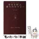 著者：山下 文江出版社：ほんの木サイズ：単行本ISBN-10：477520033XISBN-13：9784775200339■こちらの商品もオススメです ● 心も体もよみがえる命をつむぐバラ / 山下文江 / ハースト婦人画報社 [単行本] ■通常24時間以内に出荷可能です。※繁忙期やセール等、ご注文数が多い日につきましては　発送まで48時間かかる場合があります。あらかじめご了承ください。 ■メール便は、1冊から送料無料です。※宅配便の場合、2,500円以上送料無料です。※あす楽ご希望の方は、宅配便をご選択下さい。※「代引き」ご希望の方は宅配便をご選択下さい。※配送番号付きのゆうパケットをご希望の場合は、追跡可能メール便（送料210円）をご選択ください。■ただいま、オリジナルカレンダーをプレゼントしております。■お急ぎの方は「もったいない本舗　お急ぎ便店」をご利用ください。最短翌日配送、手数料298円から■まとめ買いの方は「もったいない本舗　おまとめ店」がお買い得です。■中古品ではございますが、良好なコンディションです。決済は、クレジットカード、代引き等、各種決済方法がご利用可能です。■万が一品質に不備が有った場合は、返金対応。■クリーニング済み。■商品画像に「帯」が付いているものがありますが、中古品のため、実際の商品には付いていない場合がございます。■商品状態の表記につきまして・非常に良い：　　使用されてはいますが、　　非常にきれいな状態です。　　書き込みや線引きはありません。・良い：　　比較的綺麗な状態の商品です。　　ページやカバーに欠品はありません。　　文章を読むのに支障はありません。・可：　　文章が問題なく読める状態の商品です。　　マーカーやペンで書込があることがあります。　　商品の痛みがある場合があります。