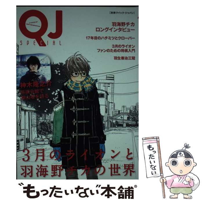 【中古】 3月のライオンと羽海野チカの世界 / 別冊QJ編集部 / 太田出版 単行本 【メール便送料無料】【あす楽対応】