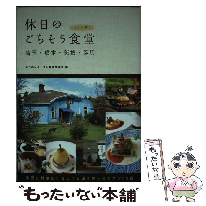 著者：休日のレストラン製作委員会出版社：幹書房サイズ：単行本（ソフトカバー）ISBN-10：4902615932ISBN-13：9784902615937■こちらの商品もオススメです ● ネコを撮る / 岩合 光昭 / 朝日新聞社 [新書] ● 普段着BOOK / 香菜子 / 主婦と生活社 [ムック] ● 休日のおやつ屋さん 埼玉・栃木・茨城・群馬 / 休日のおやつ屋さん製作委員会 / 幹書房 [単行本] ● 松本忠子のもう困らない今夜のおかず / 松本 忠子 / NHK出版 [単行本] ■通常24時間以内に出荷可能です。※繁忙期やセール等、ご注文数が多い日につきましては　発送まで48時間かかる場合があります。あらかじめご了承ください。 ■メール便は、1冊から送料無料です。※宅配便の場合、2,500円以上送料無料です。※あす楽ご希望の方は、宅配便をご選択下さい。※「代引き」ご希望の方は宅配便をご選択下さい。※配送番号付きのゆうパケットをご希望の場合は、追跡可能メール便（送料210円）をご選択ください。■ただいま、オリジナルカレンダーをプレゼントしております。■お急ぎの方は「もったいない本舗　お急ぎ便店」をご利用ください。最短翌日配送、手数料298円から■まとめ買いの方は「もったいない本舗　おまとめ店」がお買い得です。■中古品ではございますが、良好なコンディションです。決済は、クレジットカード、代引き等、各種決済方法がご利用可能です。■万が一品質に不備が有った場合は、返金対応。■クリーニング済み。■商品画像に「帯」が付いているものがありますが、中古品のため、実際の商品には付いていない場合がございます。■商品状態の表記につきまして・非常に良い：　　使用されてはいますが、　　非常にきれいな状態です。　　書き込みや線引きはありません。・良い：　　比較的綺麗な状態の商品です。　　ページやカバーに欠品はありません。　　文章を読むのに支障はありません。・可：　　文章が問題なく読める状態の商品です。　　マーカーやペンで書込があることがあります。　　商品の痛みがある場合があります。