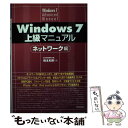 著者：橋本 和則出版社：技術評論社サイズ：単行本（ソフトカバー）ISBN-10：477414424XISBN-13：9784774144245■こちらの商品もオススメです ● Windows　7上級マニュアル ServicePack対応版 / 橋本 和則 / 技術評論社 [単行本（ソフトカバー）] ● ウィンドウズ7毎日使う便利技「ぜんぶ」！ オールカラー 最新版 / 宝島社 / 宝島社 [大型本] ● Windows　7レジストリ徹底活用マニュアル / 技術評論社 [単行本（ソフトカバー）] ■通常24時間以内に出荷可能です。※繁忙期やセール等、ご注文数が多い日につきましては　発送まで48時間かかる場合があります。あらかじめご了承ください。 ■メール便は、1冊から送料無料です。※宅配便の場合、2,500円以上送料無料です。※あす楽ご希望の方は、宅配便をご選択下さい。※「代引き」ご希望の方は宅配便をご選択下さい。※配送番号付きのゆうパケットをご希望の場合は、追跡可能メール便（送料210円）をご選択ください。■ただいま、オリジナルカレンダーをプレゼントしております。■お急ぎの方は「もったいない本舗　お急ぎ便店」をご利用ください。最短翌日配送、手数料298円から■まとめ買いの方は「もったいない本舗　おまとめ店」がお買い得です。■中古品ではございますが、良好なコンディションです。決済は、クレジットカード、代引き等、各種決済方法がご利用可能です。■万が一品質に不備が有った場合は、返金対応。■クリーニング済み。■商品画像に「帯」が付いているものがありますが、中古品のため、実際の商品には付いていない場合がございます。■商品状態の表記につきまして・非常に良い：　　使用されてはいますが、　　非常にきれいな状態です。　　書き込みや線引きはありません。・良い：　　比較的綺麗な状態の商品です。　　ページやカバーに欠品はありません。　　文章を読むのに支障はありません。・可：　　文章が問題なく読める状態の商品です。　　マーカーやペンで書込があることがあります。　　商品の痛みがある場合があります。