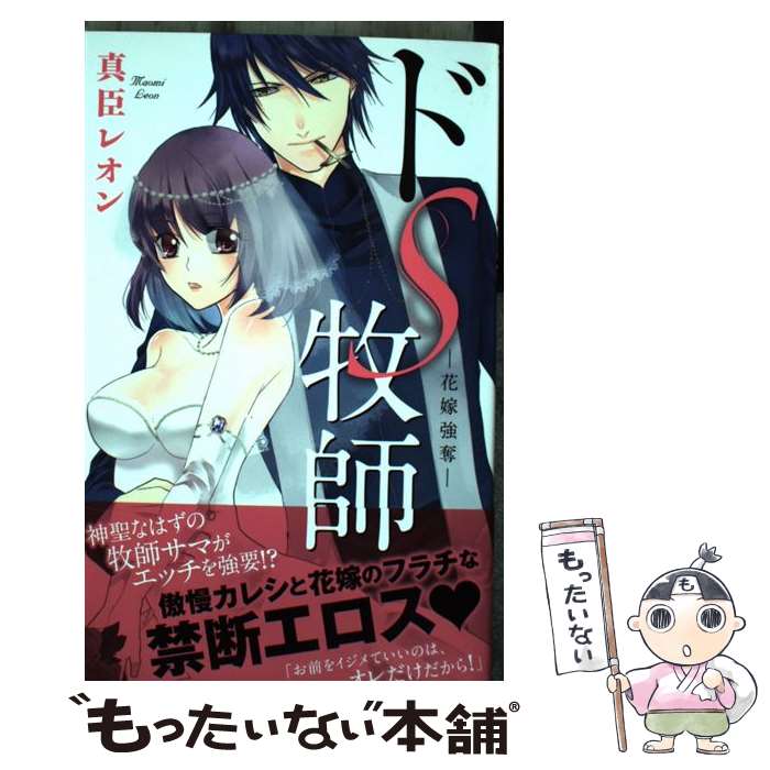 【中古】 ドS牧師ー花嫁強奪ー / 真臣 レオン / コスミック出版 [コミック]【メー...