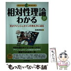 【中古】 相対性理論がわかる 天才アインシュタインの考え方に迫る / 高橋 真聡 / 技術評論社 [単行本（ソフトカバー）]【メール便送料無料】【あす楽対応】