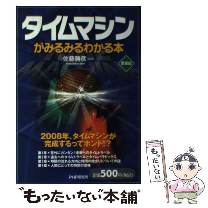  タイムマシンがみるみるわかる本 愛蔵版 / 佐藤 勝彦 / PHP研究所 