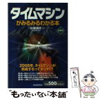 【中古】 タイムマシンがみるみるわかる本 愛蔵版 / 佐藤 勝彦 / PHP研究所 [単行本（ソフトカバー）]【メール便送料無料】【あす楽対応】