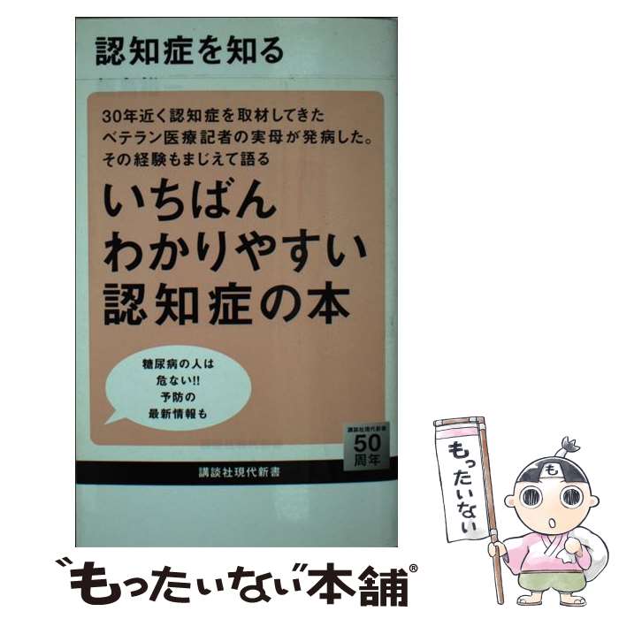 【中古】 認知症を知る 飯島裕一 / 飯島 裕一 / 講談社 [新書]【メール便送料無料】【最短翌日配達対応】