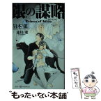 【中古】 銀の謀略 プリンス・オブ・シウヴァ / 岩本 薫, 蓮川 愛 / 大洋図書 [新書]【メール便送料無料】【あす楽対応】