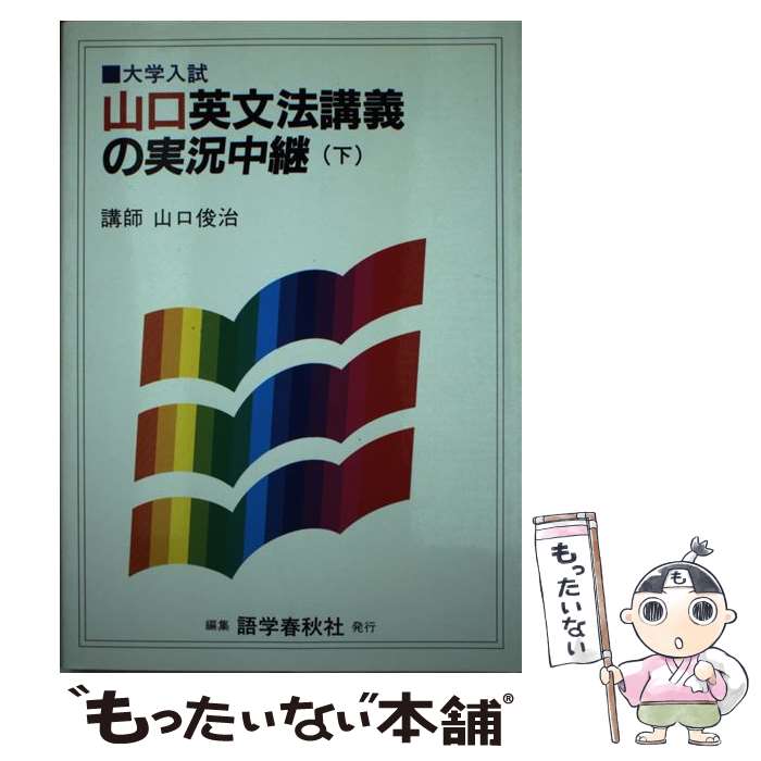 【中古】 山口英文法講義の実況中継 下 / 山口 俊治 / 語学春秋社 単行本 【メール便送料無料】【あす楽対応】