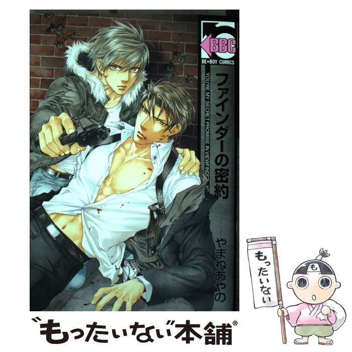 【中古】 ファインダーの密約 / やまね あやの / リブレ [コミック]【メール便送料無料】【あす楽対応】