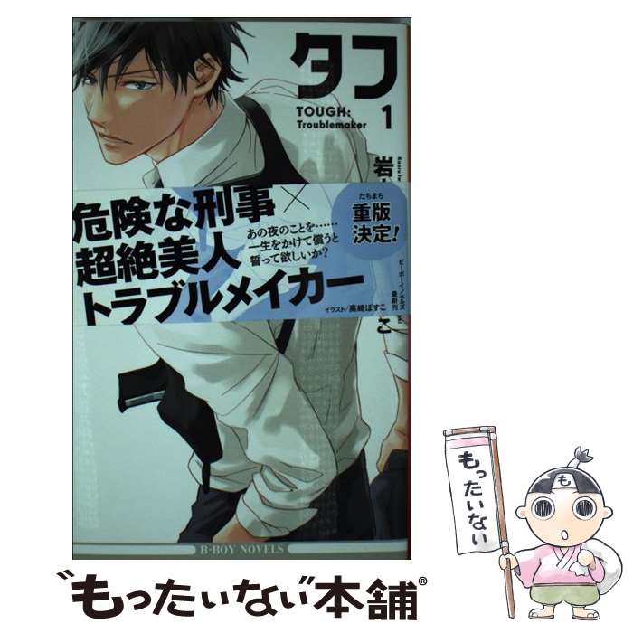 【中古】 タフ 1 / 岩本 薫, 高崎 ぼすこ / リブレ