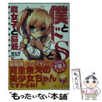 【中古】 僕とドSと腐女子と脳筋 2 / 新見聖, Syroh / KADOKAWA/メディアファクトリー [文庫]【メール便送料無料】【あす楽対応】