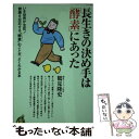  長生きの決め手は「酵素」にあった いま世界が注目！健康を左右する“酵素”のことが、よ / 鶴見 隆史 / 河出書房新社 