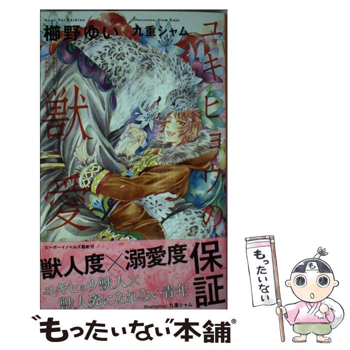 【中古】 ユキヒョウの獣愛 / 櫛野 ゆい, 九重 シャム 