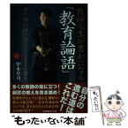 【中古】 教師人生が豊かになる『教育論語』 師匠向山洋一曰くー125の教え / 甲本卓司 / 学芸みらい社 [単行本（ソフトカバー）]【メール便送料無料】【あす楽対応】