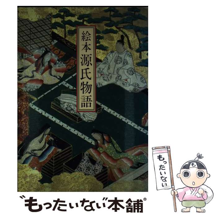 【中古】 絵本源氏物語 / 日本古典文学会 / 貴重本刊行会 [単行本]【メール便送料無料】【最短翌日配達対応】