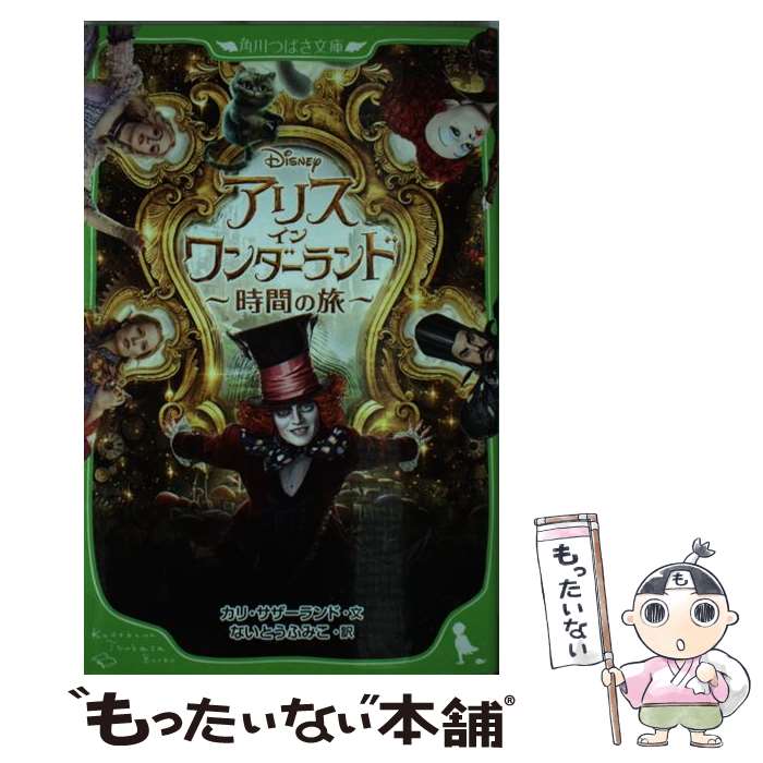 【中古】 アリス・イン・ワンダーランド 時間の旅 / カリ・サザーランド / KADOKAWA/角川書店 [単行本]【メール便送料無料】【最短翌日配達対応】