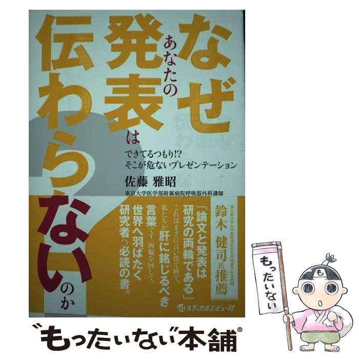  なぜあなたの発表は伝わらないのか？ できてるつもり！？そこが危ないプレゼンテーション / 佐藤 雅昭 / メディカルレビュー社 