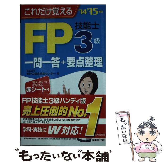 【中古】 これだけ覚えるFP技能士3級一問一答＋要点整理 ’14→’15年版 / 家計の総合相談センター / 成美堂出版 [新書]【メール便送料無料】【最短翌日配達対応】