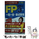 【中古】 これだけ覚えるFP技能士3級一問一答＋要点整理 ’14→’15年版 / 家計の総合相談センター / 成美堂出版 新書 【メール便送料無料】【あす楽対応】