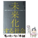 【中古】 未来化する社会 世界72億人のパラダイムシフトが始まった / アレック ロス, 依田 光江 / ハーパーコリンズ ジ 単行本（ソフトカバー） 【メール便送料無料】【あす楽対応】