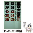 楽天もったいない本舗　楽天市場店【中古】 東京大震災自分だけは助かる方法 / 国民自衛研究会 / データハウス [新書]【メール便送料無料】【あす楽対応】