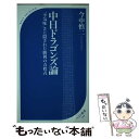  中日ドラゴンズ論 “不気味”さに隠された勝利の方程式 / 今中 慎二 / ベストセラーズ 