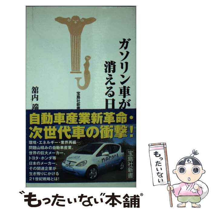 【中古】 ガソリン車が消える日 / 舘内 端 / 宝島社 [新書]【メール便送料無料】【最短翌日配達対応】