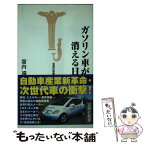 【中古】 ガソリン車が消える日 / 舘内 端 / 宝島社 [新書]【メール便送料無料】【あす楽対応】