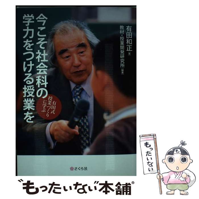 【中古】 今こそ社会科の学力をつける授業を / 有田 和正, 教材・授業開発研究所 / さくら社 [単行本]..
