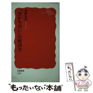 【中古】 「分かち合い」の経済学 / 神野 直彦 / 岩波書店 [新書]【メール便送料無料】【あす楽対応】