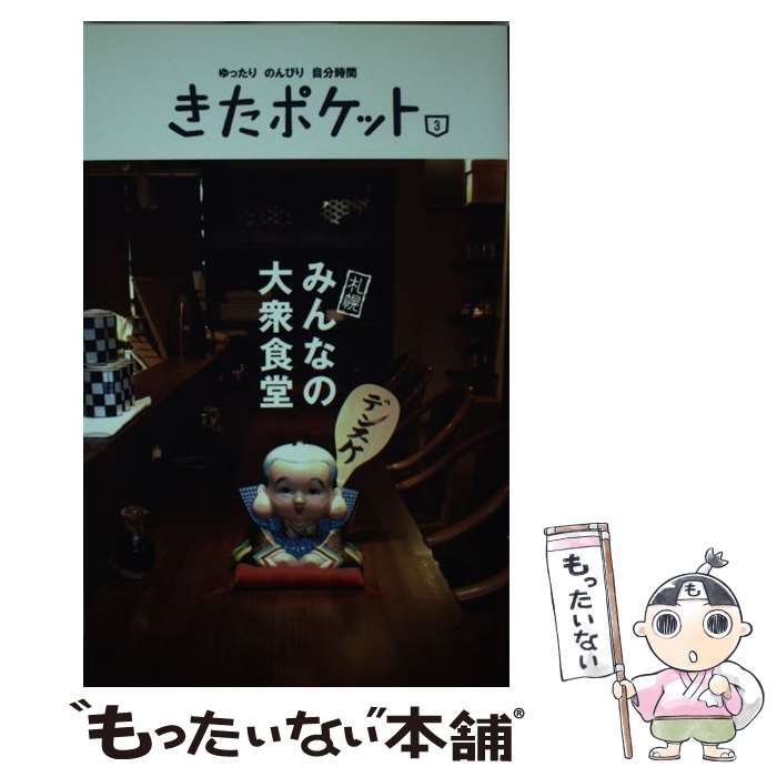 【中古】 札幌みんなの大衆食堂 ゆったりのんびり自分時間 /