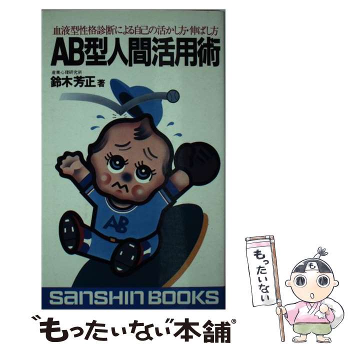 【中古】 AB型人間活用術 / 鈴木 芳正 / 産心社 [ペーパーバック]【メール便送料無料】【あす楽対応】