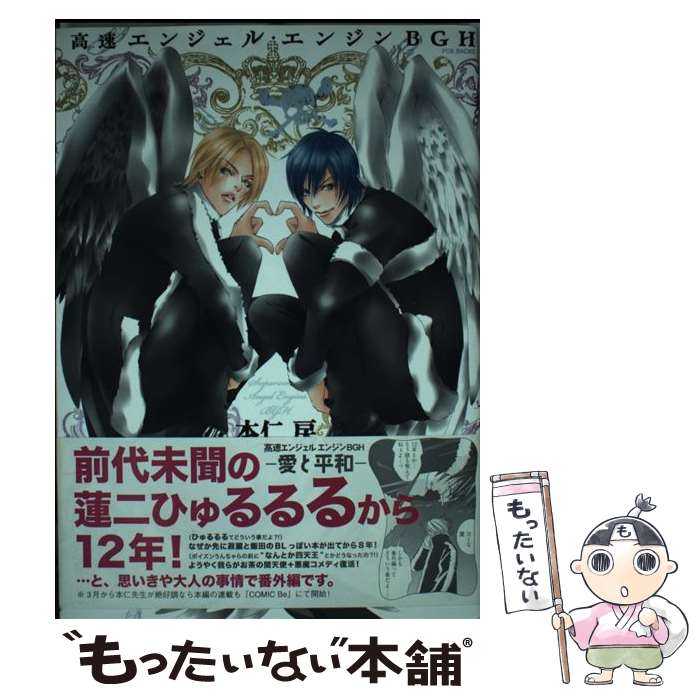 【中古】 高速エンジェル・エンジンBGH / 本仁 戻 / ふゅーじょんぷろだくと [コミック]【メール便送料..
