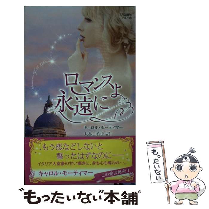 中古ロマンスよ永遠に/キャロル・モーティマー大林日名子/ハーパーコリンズ・ジャパン[新書]メール便送