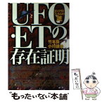 【中古】 UFO・ETの存在証明 エリア51フィルムの謎 / 竹本 良, 小川 謙治 / ベストセラーズ [単行本]【メール便送料無料】【あす楽対応】