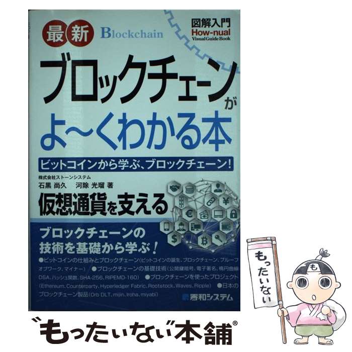 【中古】 図解入門最新ブロックチェーンがよ～くわかる本 ビットコインから学ぶ ブロックチェーン / 株式会社ストーンシステム 石黒 / [単行本]【メール便送料無料】【あす楽対応】