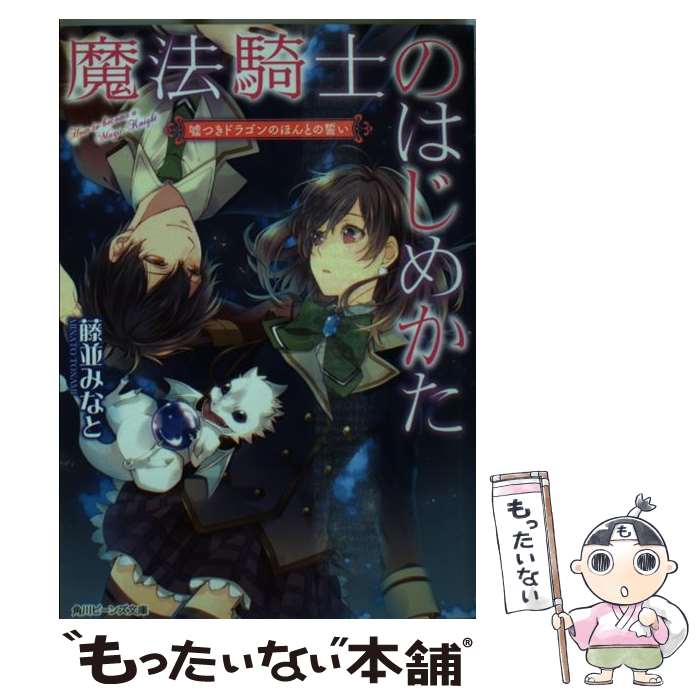  魔法騎士のはじめかた 嘘つきドラゴンのほんとの誓い / 藤並 みなと, めろ / KADOKAWA/角川書店 